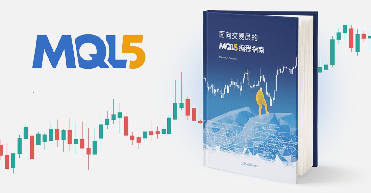 《面向交易员的 MQL5 编程指南》现已推出中文版